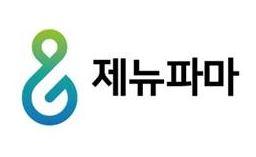 제뉴파마