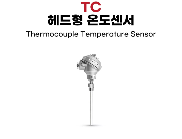 뉴시스 맞춤 온도센서(RTD, TC- 헤드형 프로브형 온도센서)